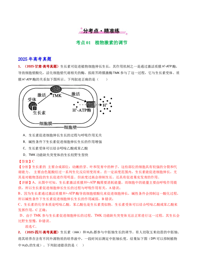 五年（2021-2025）全国高考生物真题分类汇编专题17植物激素的调节（全国通用）（解析版）_高考真题分类汇编_高考生物真题分类汇编（全国通用）五年（2021-2025）