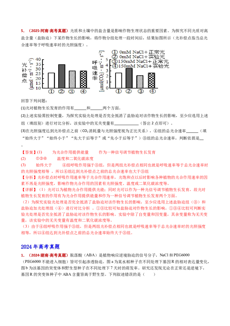 五年（2021-2025）全国高考生物真题分类汇编专题17植物激素的调节（全国通用）（解析版）_高考真题分类汇编_高考生物真题分类汇编（全国通用）五年（2021-2025）