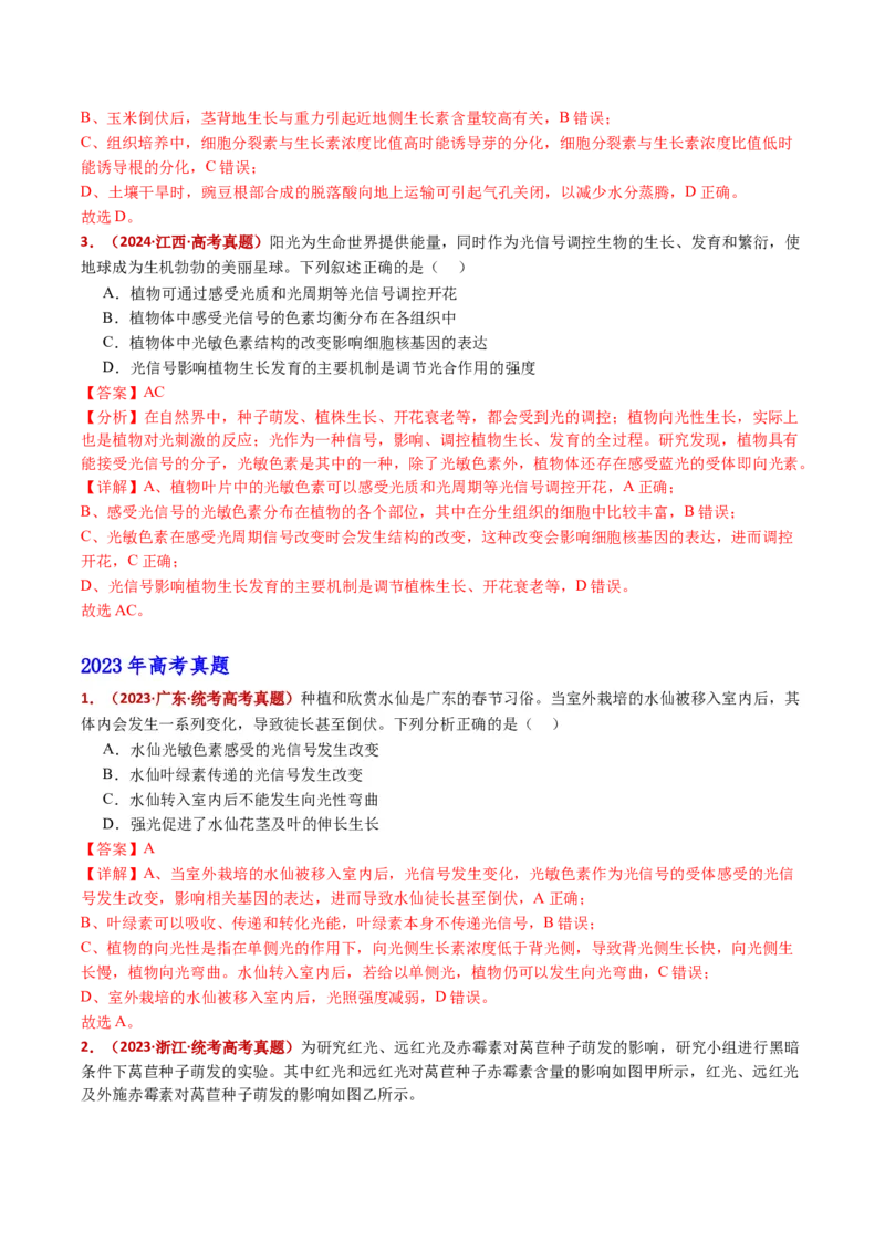 五年（2021-2025）全国高考生物真题分类汇编专题17植物激素的调节（全国通用）（解析版）_高考真题分类汇编_高考生物真题分类汇编（全国通用）五年（2021-2025）