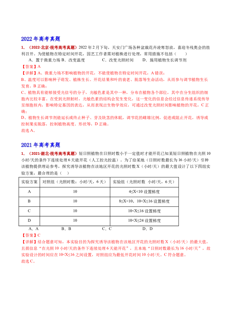 五年（2021-2025）全国高考生物真题分类汇编专题17植物激素的调节（全国通用）（解析版）_高考真题分类汇编_高考生物真题分类汇编（全国通用）五年（2021-2025）