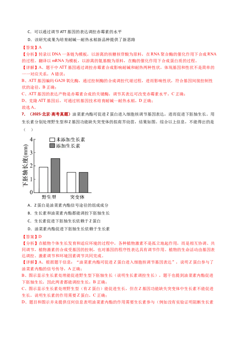 五年（2021-2025）全国高考生物真题分类汇编专题17植物激素的调节（全国通用）（解析版）_高考真题分类汇编_高考生物真题分类汇编（全国通用）五年（2021-2025）