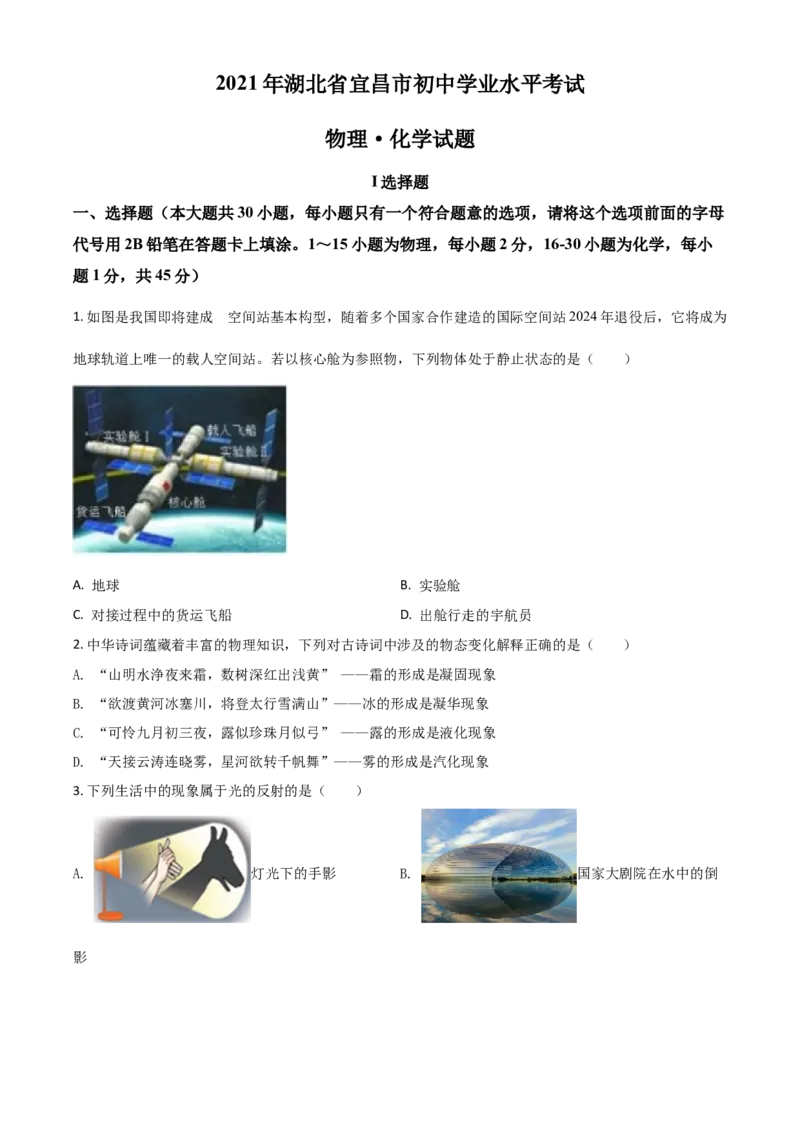湖北省宜昌市2021年中考理综物理试题（原卷版）_中考真题_4.物理中考真题2015-2024年_2021中考物理真题42份_2021湖北_宜昌物理