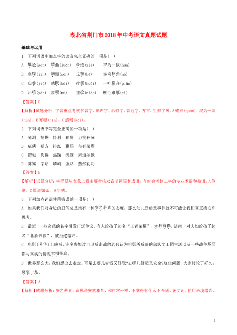 湖北省荆门市2018年中考语文真题试题（含解析）_中考真题_1.语文中考真题2015-2024年_2018年全国中考语文239份_2018年全国中考YuWen239份