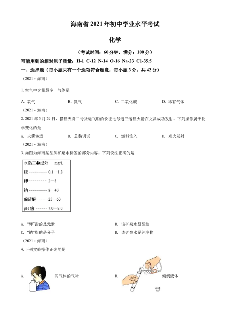 海南省2021年中考化学试题（原卷版）_中考真题_5.化学中考真题2015-2024年_2021年中考化学真题（83份）_海南化学