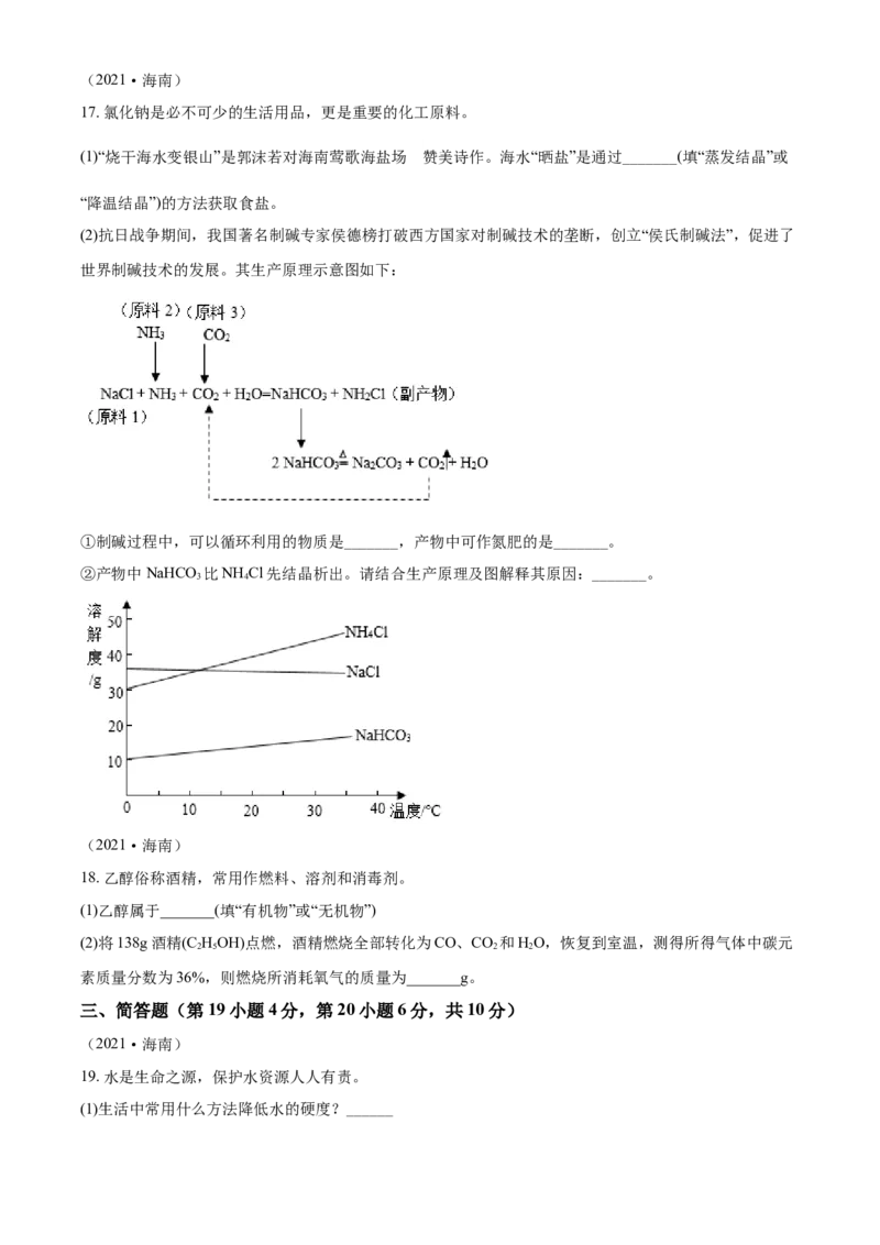 海南省2021年中考化学试题（原卷版）_中考真题_5.化学中考真题2015-2024年_2021年中考化学真题（83份）_海南化学