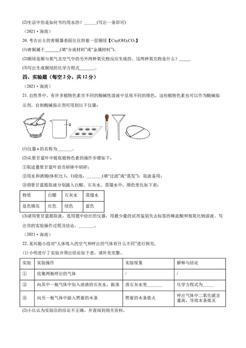 海南省2021年中考化学试题（原卷版）_中考真题_5.化学中考真题2015-2024年_2021年中考化学真题（83份）_海南化学