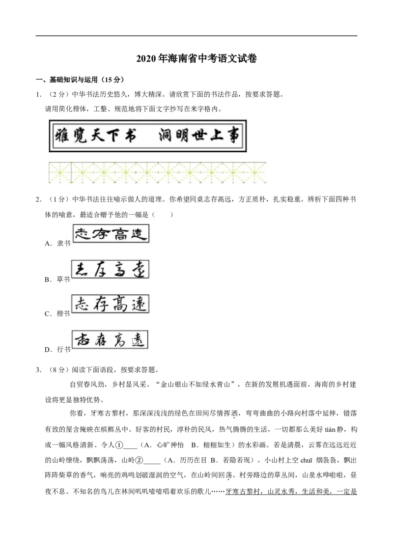 海南省2020年中考语文试卷(word版含解析)_中考真题_1.语文中考真题2015-2024年_2020全国多省多地中考语文真题96份_语文真题2020