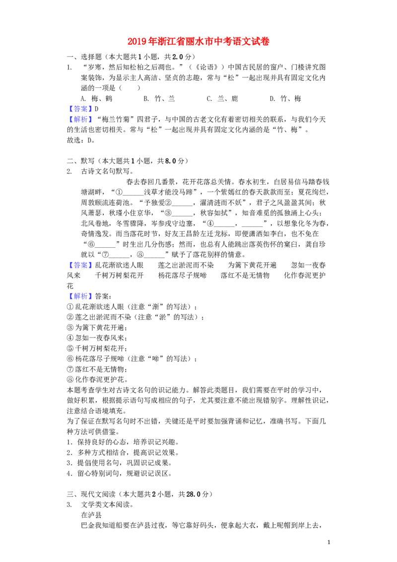 浙江省丽水市2019年中考语文真题试题（含解析）_中考真题_1.语文中考真题2015-2024年_2019年全国中考语文154份_2019年全国中考YuWen154份