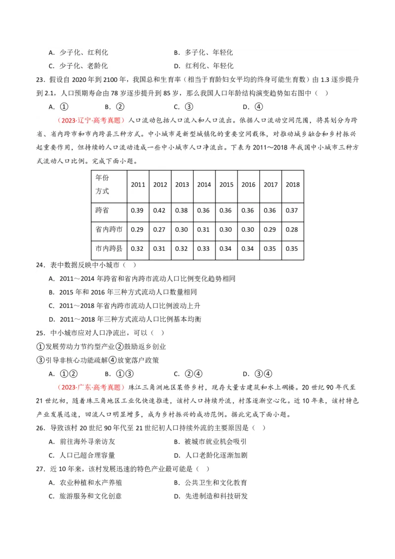 五年（2021-2025）高考地理真题分类汇编专题08人口（全国通用）（原卷版）_高考真题分类汇编_高考地理真题分类汇编（全国通用）五年（2021-2025）_pdf