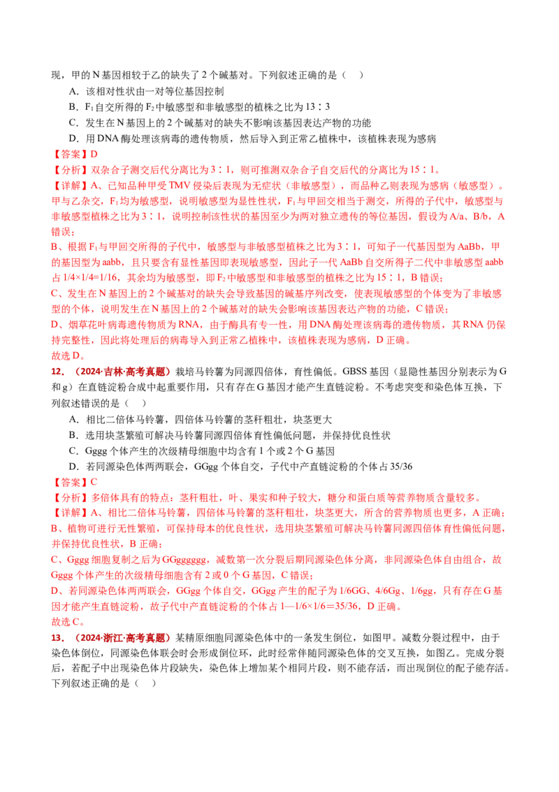 五年（2021-2025）全国高考生物真题分类汇编专题12变异、育种与进化（全国通用）（解析版）_高考真题分类汇编_高考生物真题分类汇编（全国通用）五年（2021-2025）
