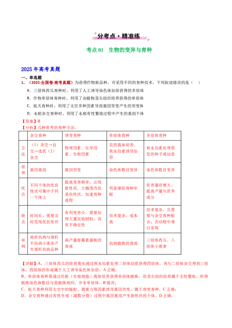 五年（2021-2025）全国高考生物真题分类汇编专题12变异、育种与进化（全国通用）（解析版）_高考真题分类汇编_高考生物真题分类汇编（全国通用）五年（2021-2025）