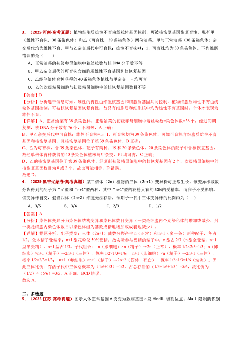 五年（2021-2025）全国高考生物真题分类汇编专题12变异、育种与进化（全国通用）（解析版）_高考真题分类汇编_高考生物真题分类汇编（全国通用）五年（2021-2025）