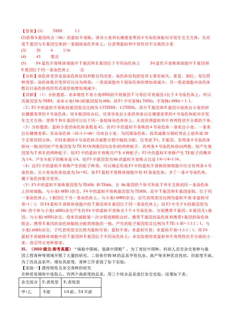 五年（2021-2025）全国高考生物真题分类汇编专题12变异、育种与进化（全国通用）（解析版）_高考真题分类汇编_高考生物真题分类汇编（全国通用）五年（2021-2025）
