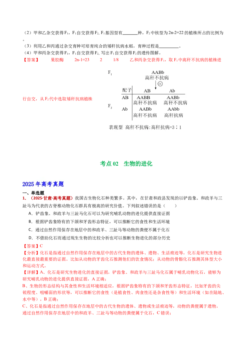 五年（2021-2025）全国高考生物真题分类汇编专题12变异、育种与进化（全国通用）（解析版）_高考真题分类汇编_高考生物真题分类汇编（全国通用）五年（2021-2025）