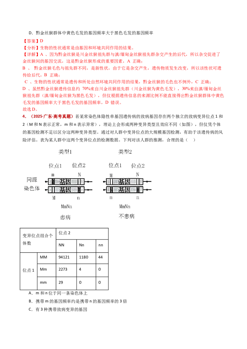 五年（2021-2025）全国高考生物真题分类汇编专题12变异、育种与进化（全国通用）（解析版）_高考真题分类汇编_高考生物真题分类汇编（全国通用）五年（2021-2025）