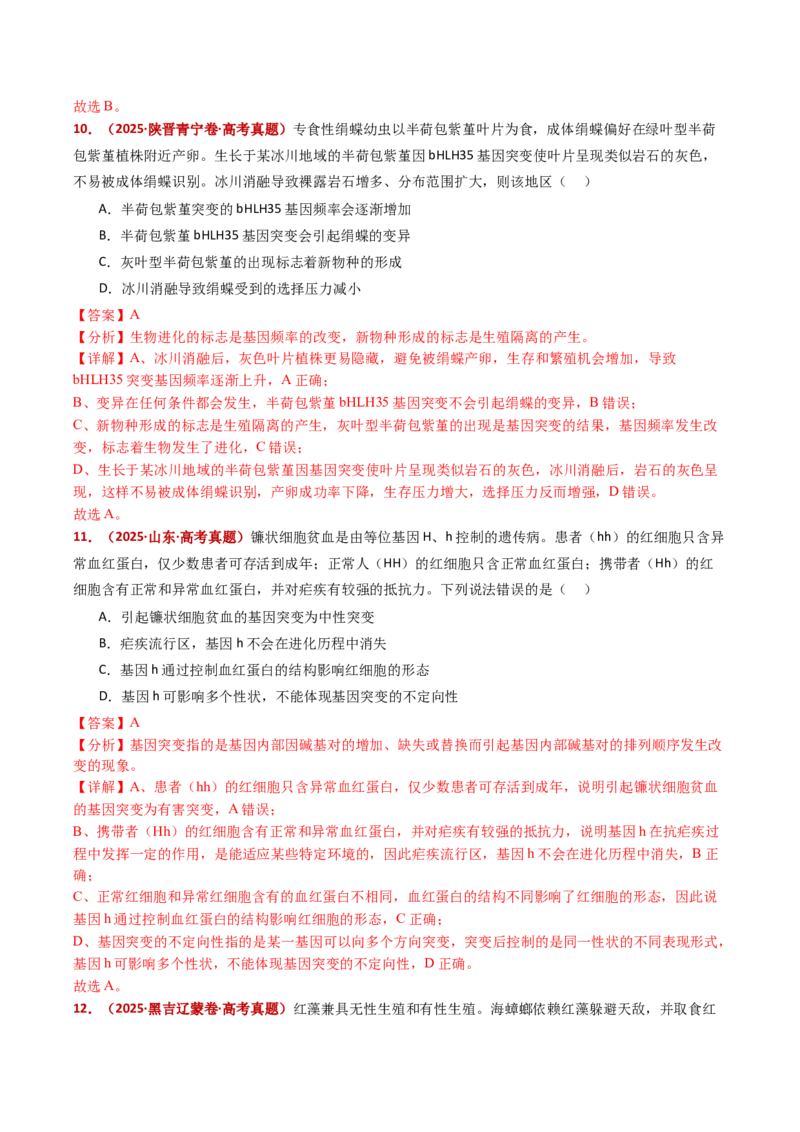 五年（2021-2025）全国高考生物真题分类汇编专题12变异、育种与进化（全国通用）（解析版）_高考真题分类汇编_高考生物真题分类汇编（全国通用）五年（2021-2025）