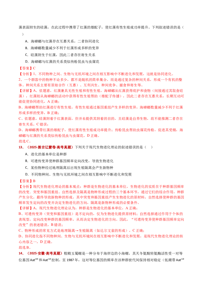 五年（2021-2025）全国高考生物真题分类汇编专题12变异、育种与进化（全国通用）（解析版）_高考真题分类汇编_高考生物真题分类汇编（全国通用）五年（2021-2025）
