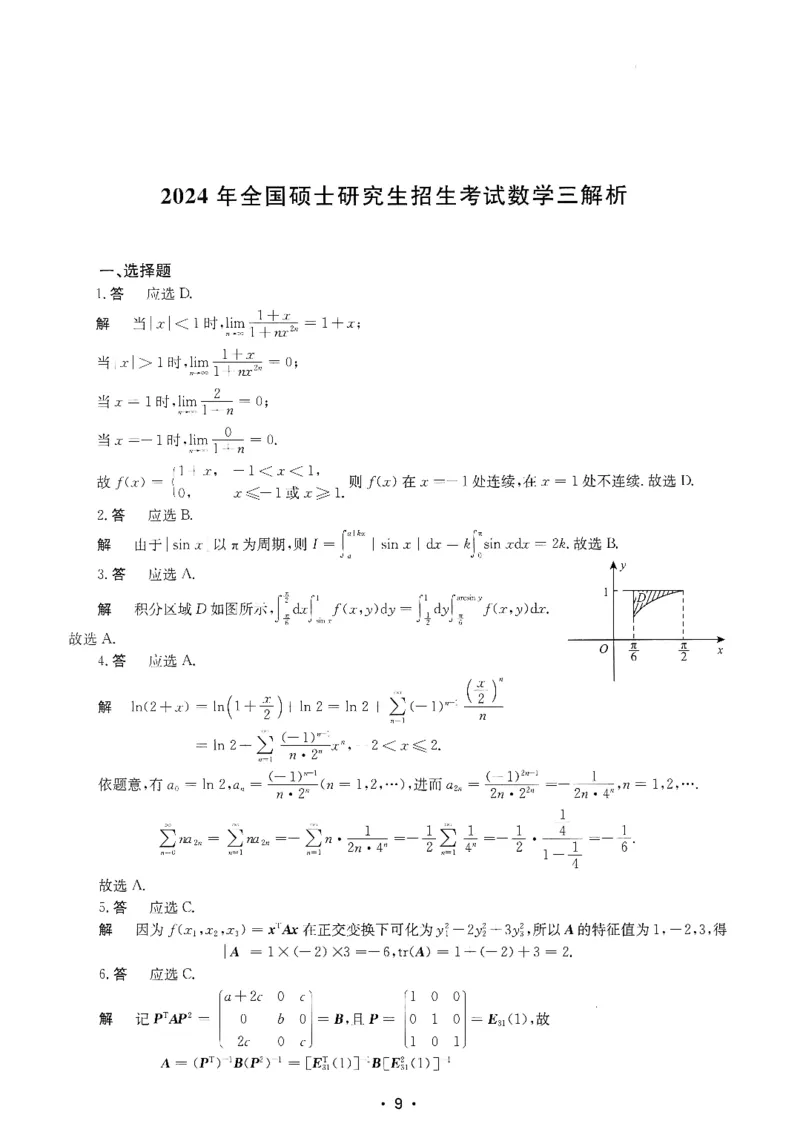 2024年数学三真题答案解析_26.考研数学（一）（二）（三）真题_26.3考研数学（三）真题_考研数学（三）真题_02.1987-2025年数三真题详解