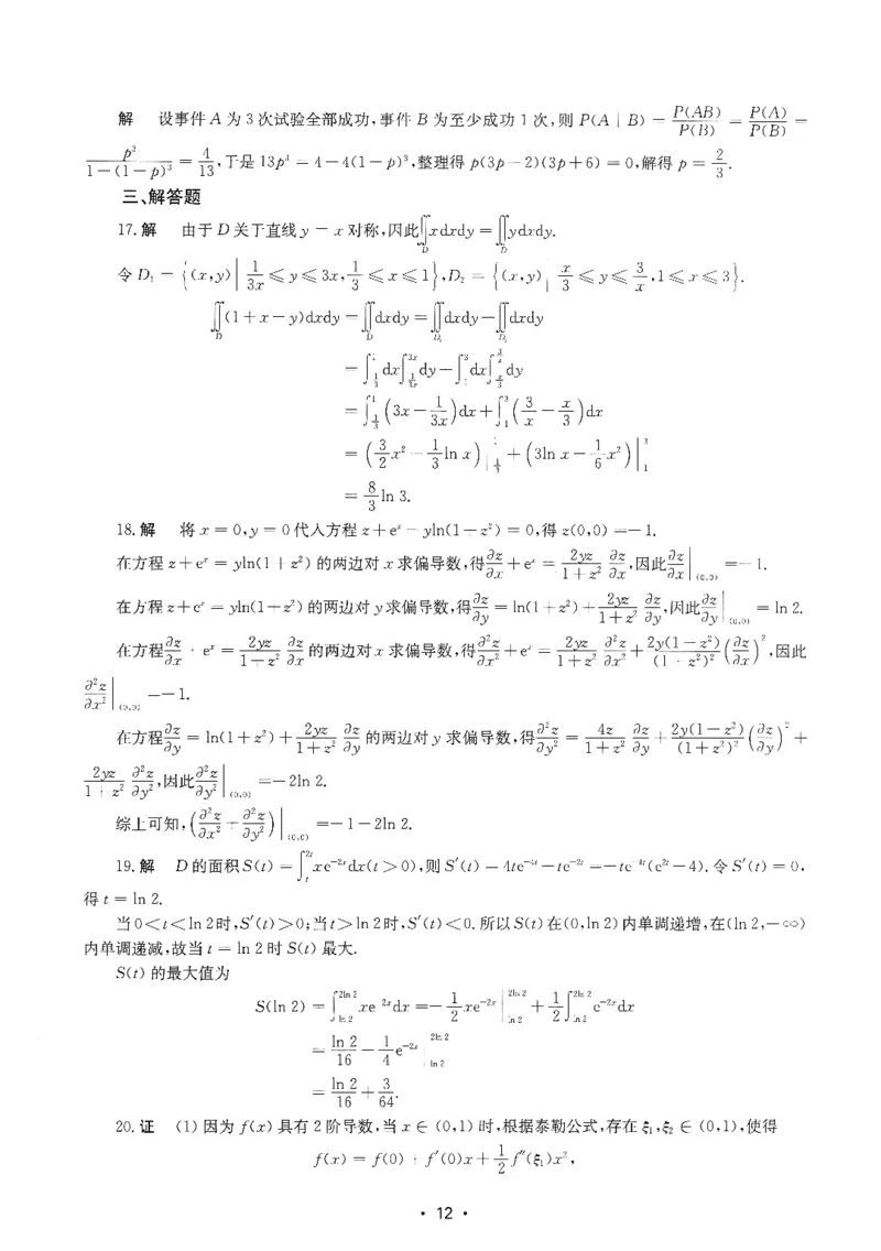 2024年数学三真题答案解析_26.考研数学（一）（二）（三）真题_26.3考研数学（三）真题_考研数学（三）真题_02.1987-2025年数三真题详解