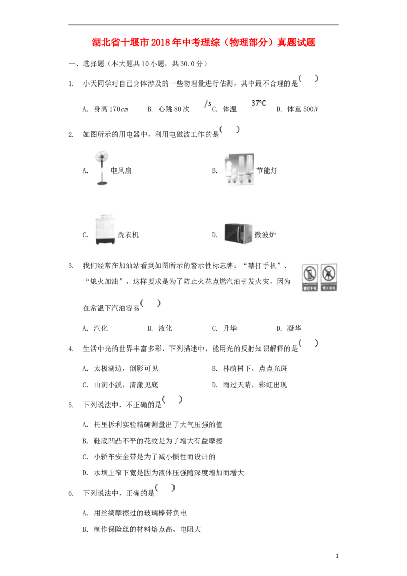 湖北省十堰市2018年中考理综（物理部分）真题试题（含解析）_中考真题_4.物理中考真题2015-2024年_2018年中考物理真题223份