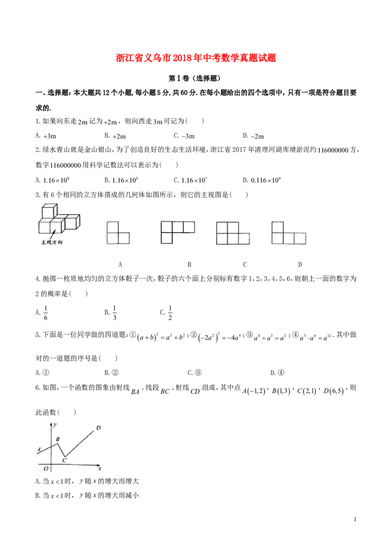 浙江省义乌市2018年中考数学真题试题（含答案）_中考真题_2.数学中考真题2015-2024年_2018年全国中考数学258份