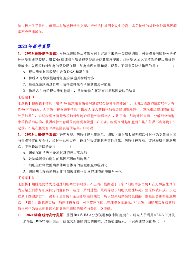 五年（2021-2025）全国高考生物真题分类汇编专题07细胞的分化、衰老、死亡及癌变（全国通用）（解析版）_高考真题分类汇编_高考生物真题分类汇编（全国通用）五年（2021-2025）