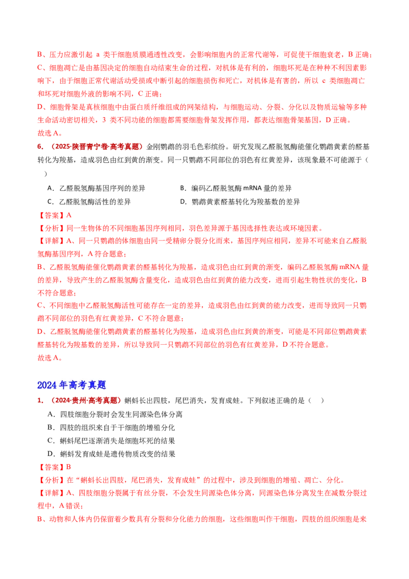 五年（2021-2025）全国高考生物真题分类汇编专题07细胞的分化、衰老、死亡及癌变（全国通用）（解析版）_高考真题分类汇编_高考生物真题分类汇编（全国通用）五年（2021-2025）