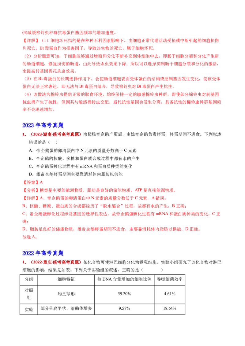 五年（2021-2025）全国高考生物真题分类汇编专题07细胞的分化、衰老、死亡及癌变（全国通用）（解析版）_高考真题分类汇编_高考生物真题分类汇编（全国通用）五年（2021-2025）