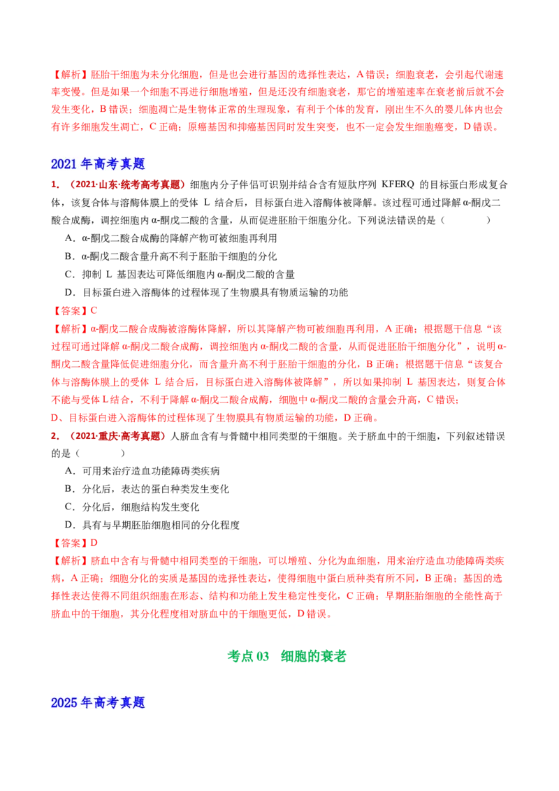 五年（2021-2025）全国高考生物真题分类汇编专题07细胞的分化、衰老、死亡及癌变（全国通用）（解析版）_高考真题分类汇编_高考生物真题分类汇编（全国通用）五年（2021-2025）