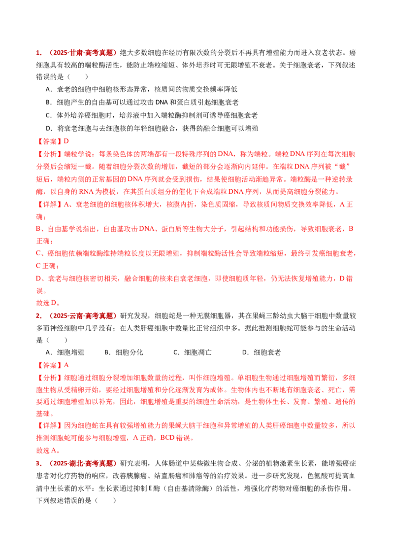 五年（2021-2025）全国高考生物真题分类汇编专题07细胞的分化、衰老、死亡及癌变（全国通用）（解析版）_高考真题分类汇编_高考生物真题分类汇编（全国通用）五年（2021-2025）