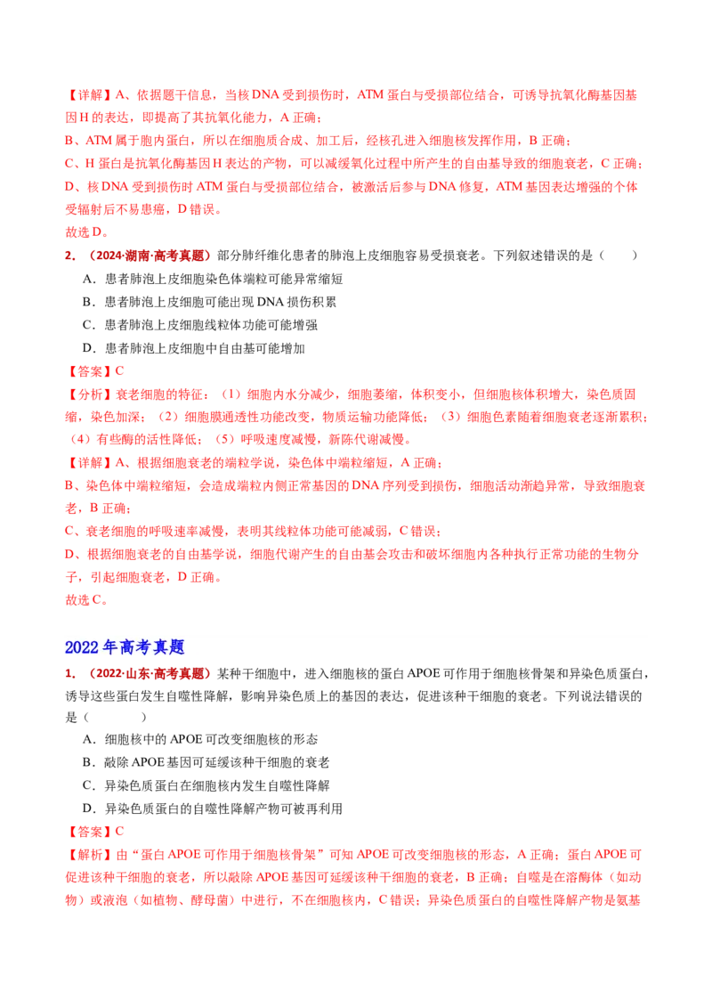 五年（2021-2025）全国高考生物真题分类汇编专题07细胞的分化、衰老、死亡及癌变（全国通用）（解析版）_高考真题分类汇编_高考生物真题分类汇编（全国通用）五年（2021-2025）