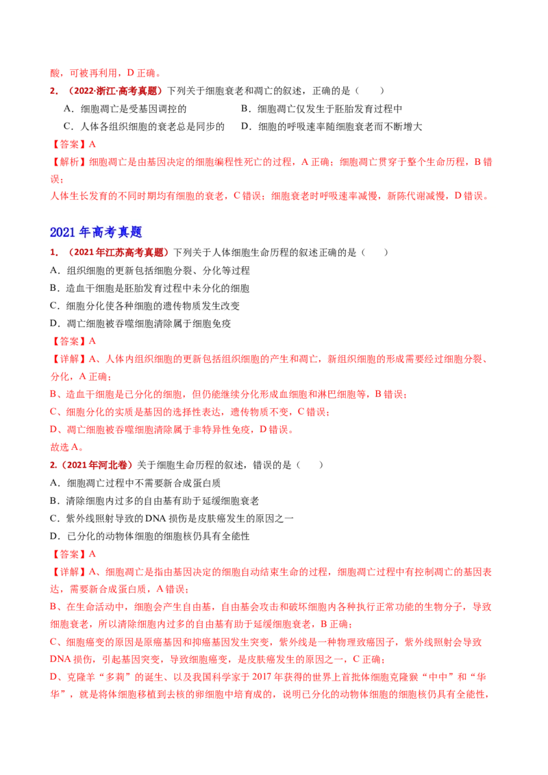 五年（2021-2025）全国高考生物真题分类汇编专题07细胞的分化、衰老、死亡及癌变（全国通用）（解析版）_高考真题分类汇编_高考生物真题分类汇编（全国通用）五年（2021-2025）
