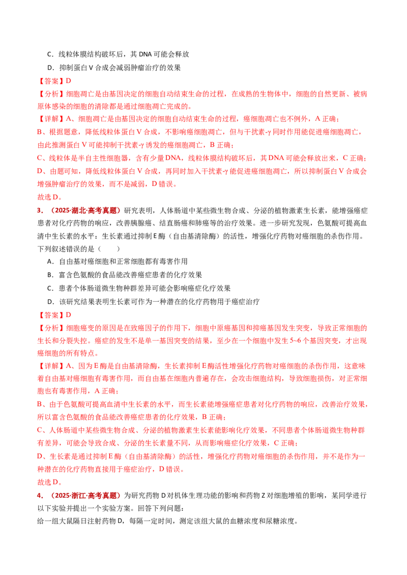 五年（2021-2025）全国高考生物真题分类汇编专题07细胞的分化、衰老、死亡及癌变（全国通用）（解析版）_高考真题分类汇编_高考生物真题分类汇编（全国通用）五年（2021-2025）