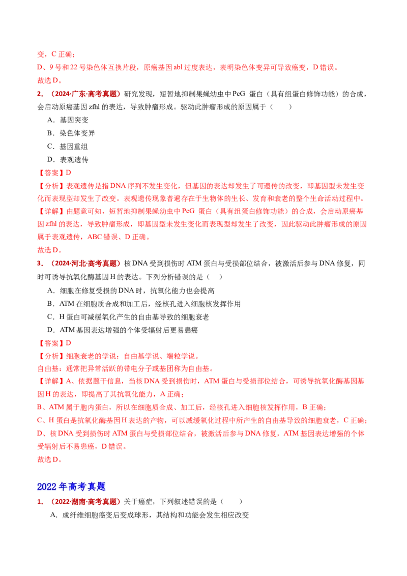 五年（2021-2025）全国高考生物真题分类汇编专题07细胞的分化、衰老、死亡及癌变（全国通用）（解析版）_高考真题分类汇编_高考生物真题分类汇编（全国通用）五年（2021-2025）