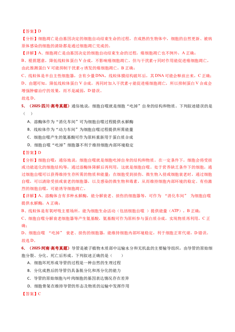 五年（2021-2025）全国高考生物真题分类汇编专题07细胞的分化、衰老、死亡及癌变（全国通用）（解析版）_高考真题分类汇编_高考生物真题分类汇编（全国通用）五年（2021-2025）