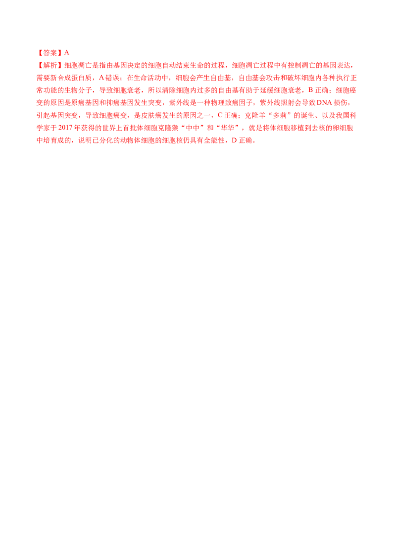 五年（2021-2025）全国高考生物真题分类汇编专题07细胞的分化、衰老、死亡及癌变（全国通用）（解析版）_高考真题分类汇编_高考生物真题分类汇编（全国通用）五年（2021-2025）