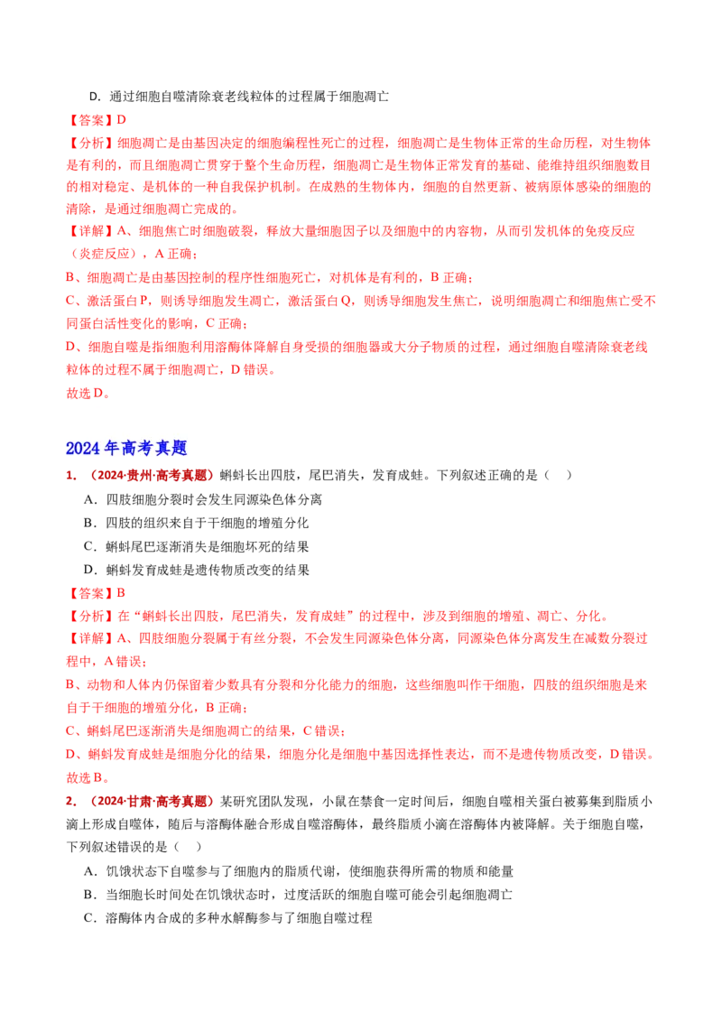 五年（2021-2025）全国高考生物真题分类汇编专题07细胞的分化、衰老、死亡及癌变（全国通用）（解析版）_高考真题分类汇编_高考生物真题分类汇编（全国通用）五年（2021-2025）