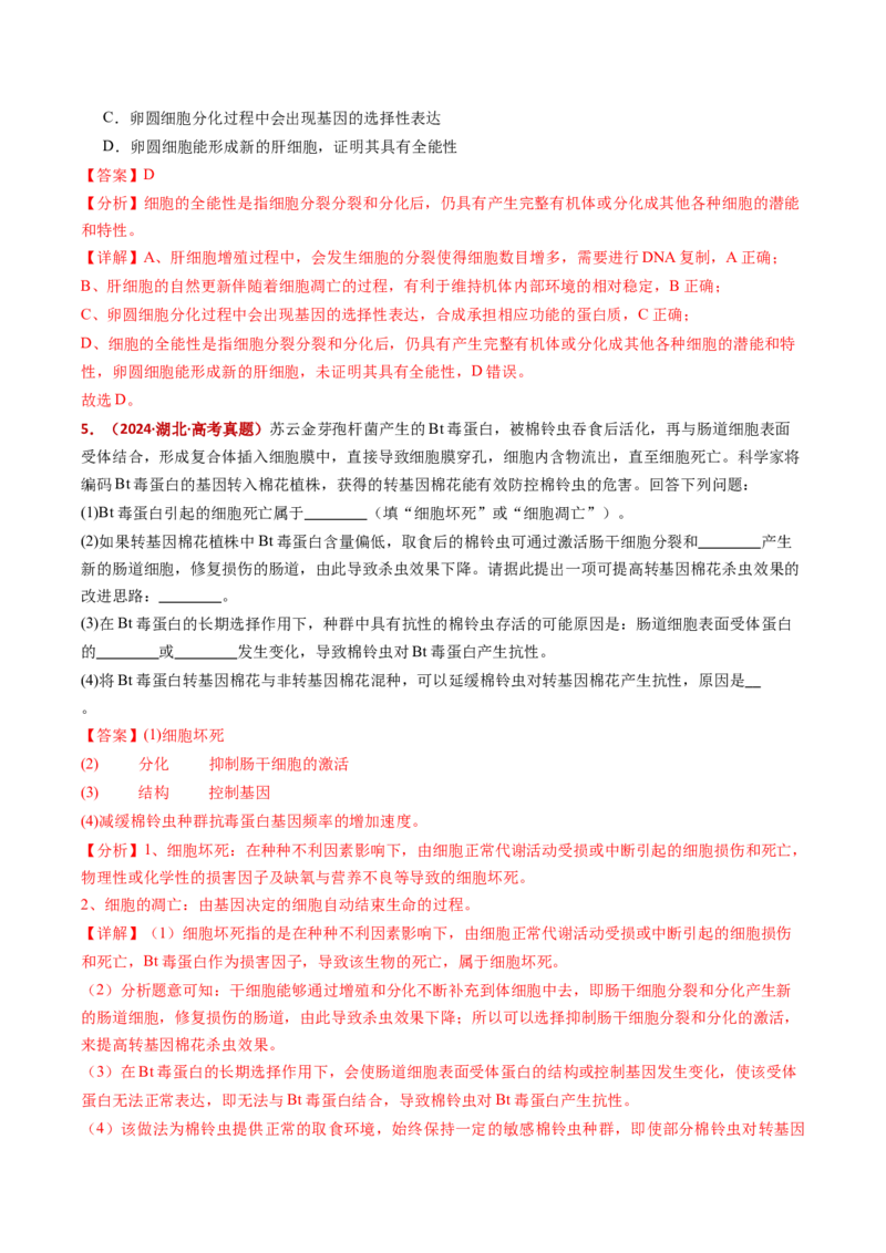 五年（2021-2025）全国高考生物真题分类汇编专题07细胞的分化、衰老、死亡及癌变（全国通用）（解析版）_高考真题分类汇编_高考生物真题分类汇编（全国通用）五年（2021-2025）