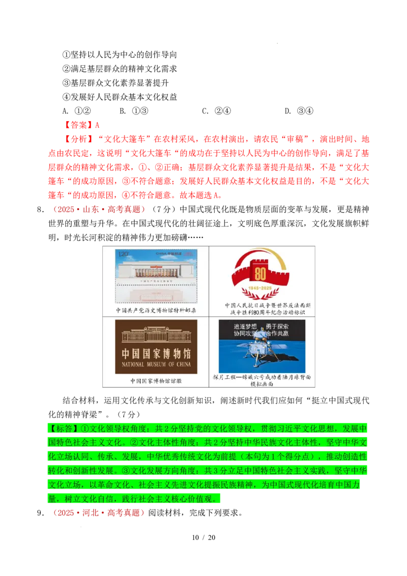专题17文化创新（学习借鉴外来文化的有益成果、发展中国特色社会主义文化）（全国通用）（解析版）_高考真题分类汇编_高考政治真题分类汇编（全国通用）五年（2021-2025）
