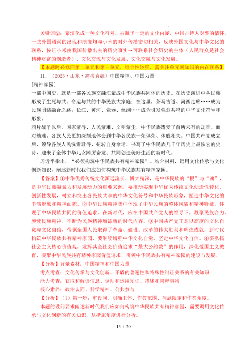 专题17文化创新（学习借鉴外来文化的有益成果、发展中国特色社会主义文化）（全国通用）（解析版）_高考真题分类汇编_高考政治真题分类汇编（全国通用）五年（2021-2025）