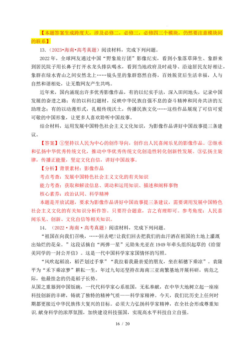 专题17文化创新（学习借鉴外来文化的有益成果、发展中国特色社会主义文化）（全国通用）（解析版）_高考真题分类汇编_高考政治真题分类汇编（全国通用）五年（2021-2025）
