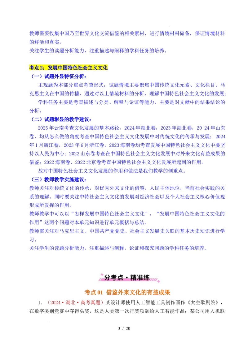 专题17文化创新（学习借鉴外来文化的有益成果、发展中国特色社会主义文化）（全国通用）（解析版）_高考真题分类汇编_高考政治真题分类汇编（全国通用）五年（2021-2025）