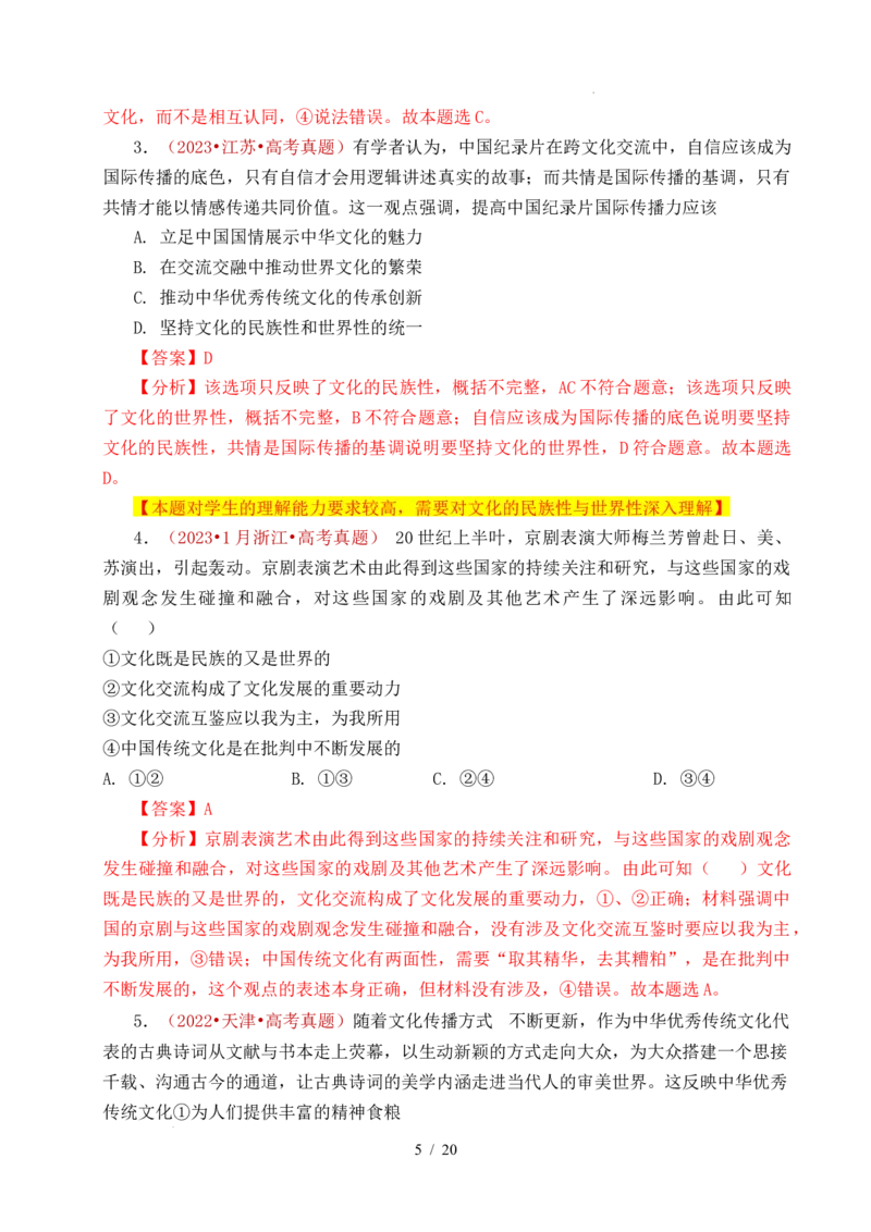 专题17文化创新（学习借鉴外来文化的有益成果、发展中国特色社会主义文化）（全国通用）（解析版）_高考真题分类汇编_高考政治真题分类汇编（全国通用）五年（2021-2025）