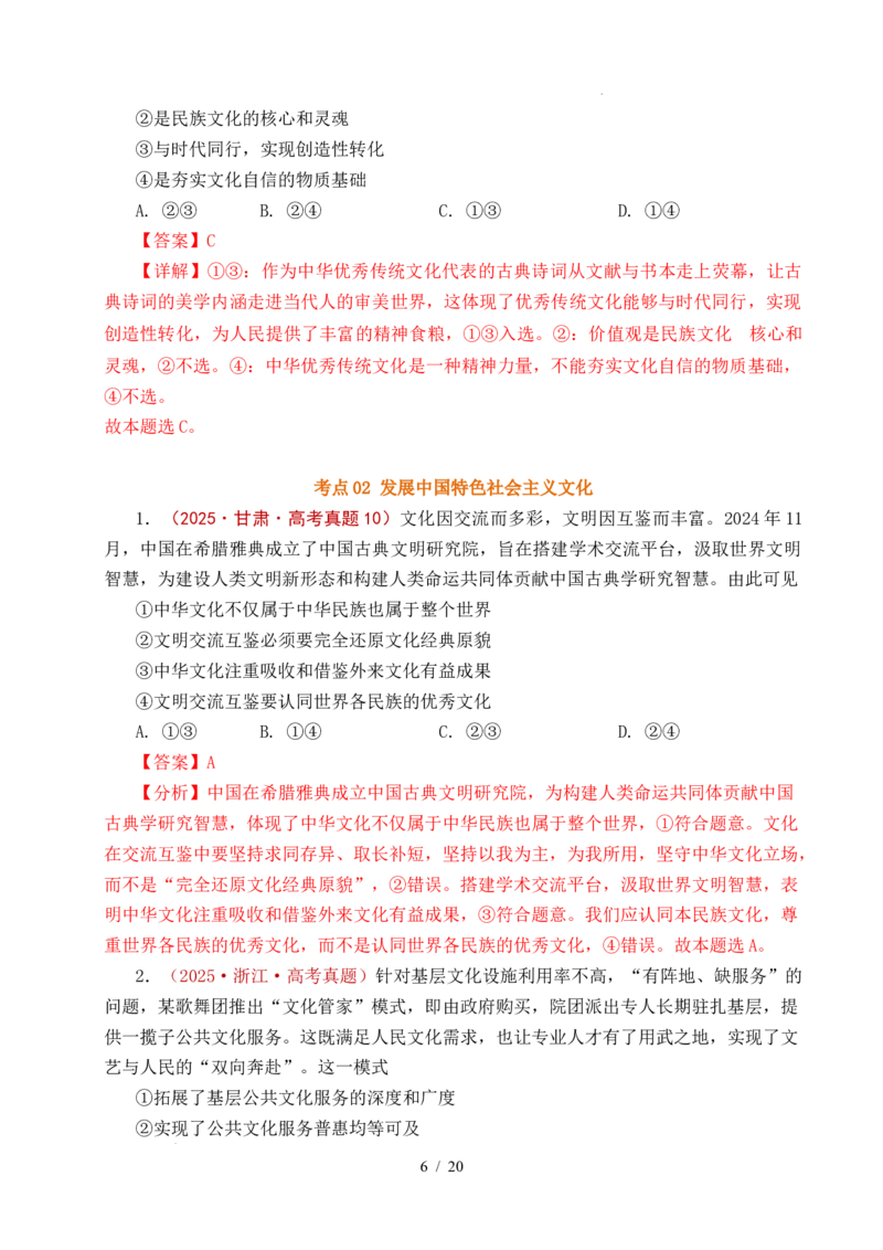 专题17文化创新（学习借鉴外来文化的有益成果、发展中国特色社会主义文化）（全国通用）（解析版）_高考真题分类汇编_高考政治真题分类汇编（全国通用）五年（2021-2025）