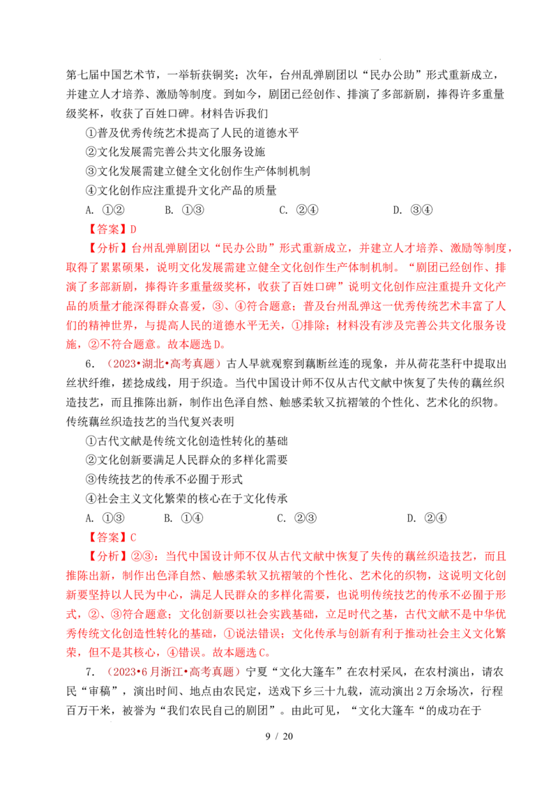 专题17文化创新（学习借鉴外来文化的有益成果、发展中国特色社会主义文化）（全国通用）（解析版）_高考真题分类汇编_高考政治真题分类汇编（全国通用）五年（2021-2025）