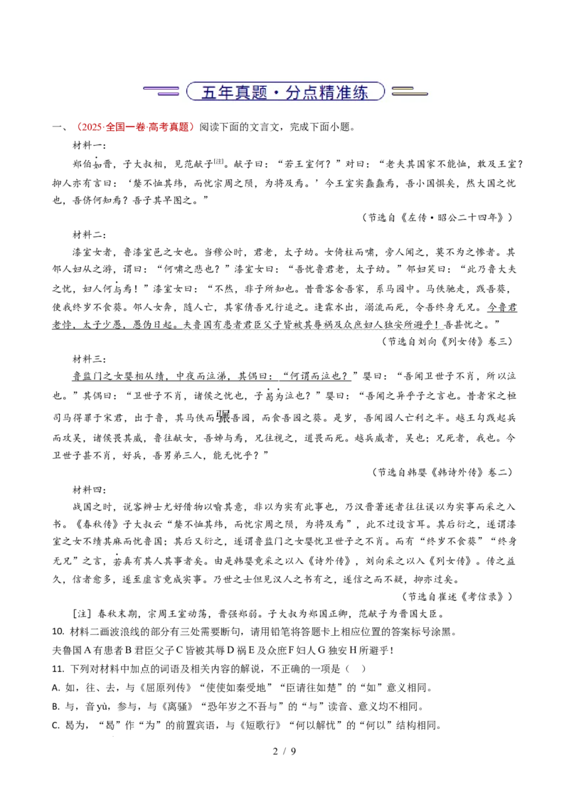 专题06文言文阅读（双文本）（全国通用）（原卷版）_高考真题分类汇编_高考语文真题分类汇编（全国通用）五年（2021-2025）_专题06文言文阅读（双文本）（全国通用）