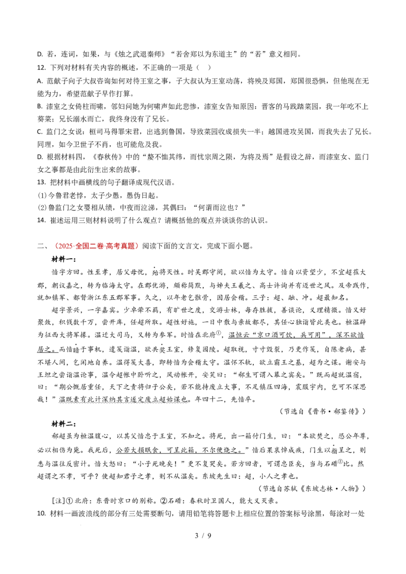 专题06文言文阅读（双文本）（全国通用）（原卷版）_高考真题分类汇编_高考语文真题分类汇编（全国通用）五年（2021-2025）_专题06文言文阅读（双文本）（全国通用）