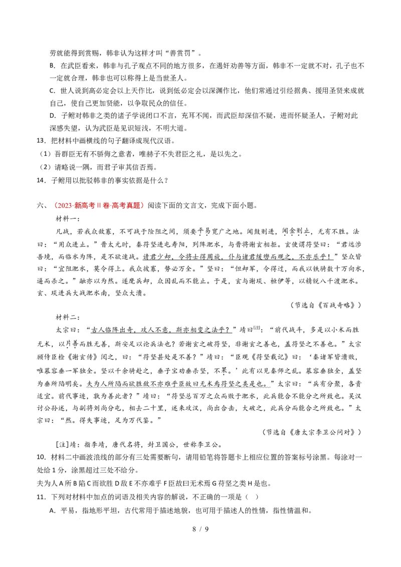 专题06文言文阅读（双文本）（全国通用）（原卷版）_高考真题分类汇编_高考语文真题分类汇编（全国通用）五年（2021-2025）_专题06文言文阅读（双文本）（全国通用）