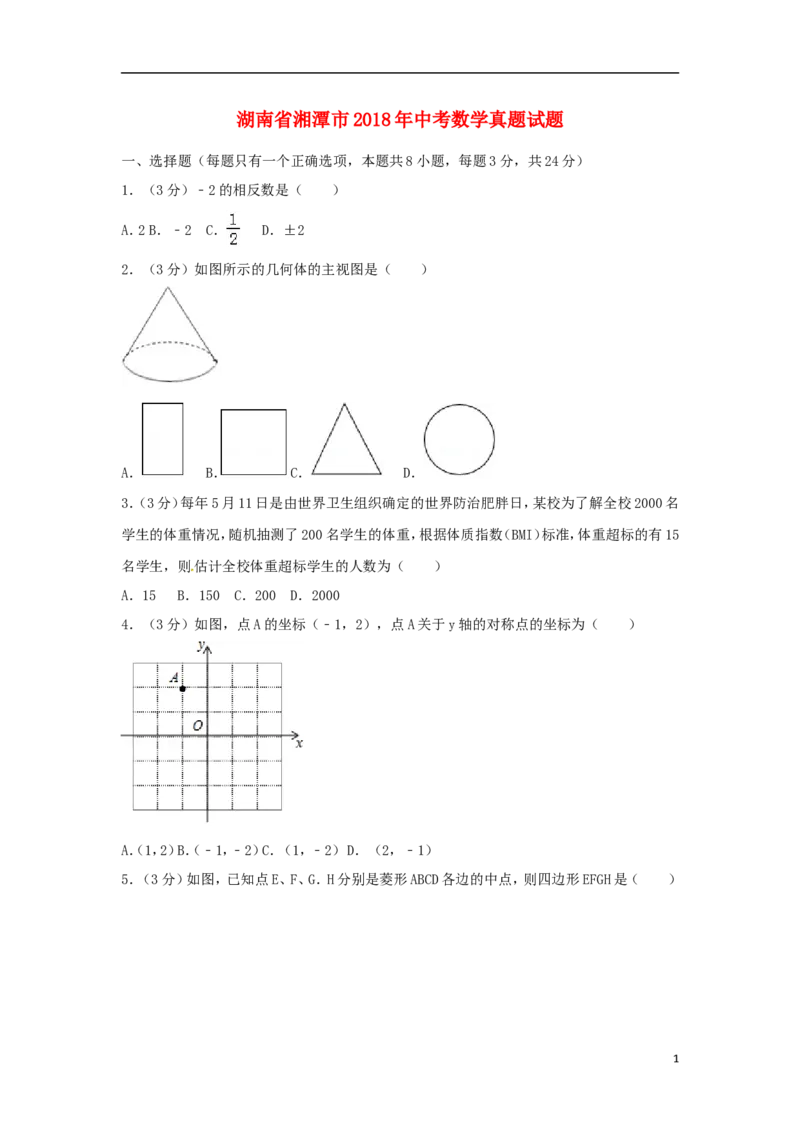 湖南省湘潭市2018年中考数学真题试题（含答案）_中考真题_2.数学中考真题2015-2024年_2018年全国中考数学258份