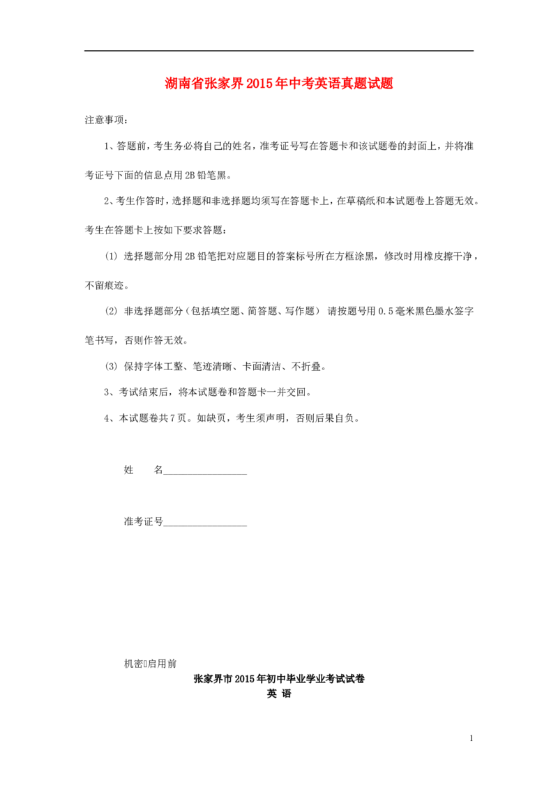 湖南省张家界2015年中考英语真题试题（含解析）(1)_中考真题_3.英语中考真题2015-2024年_2015年全国中考YINGYU144份
